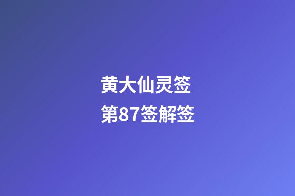 黄大仙灵签 第87签解签